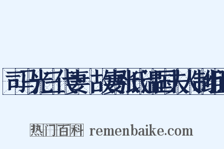 司马光三代妻·故妻张氏温国夫人制组词是什么意思的图片